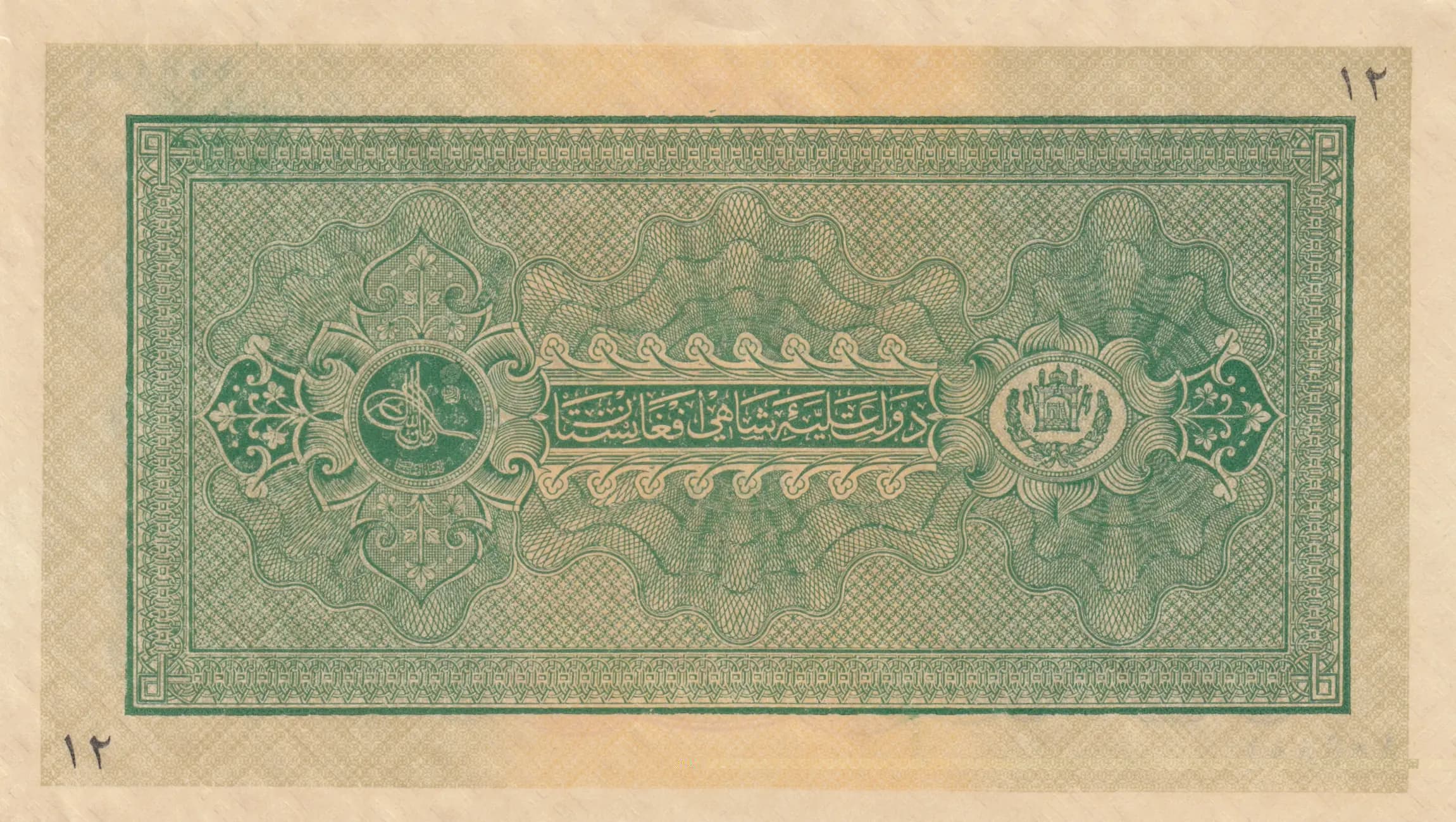 50 afghanis 1928 from Afghanistan, P-10b (1928) — image 2