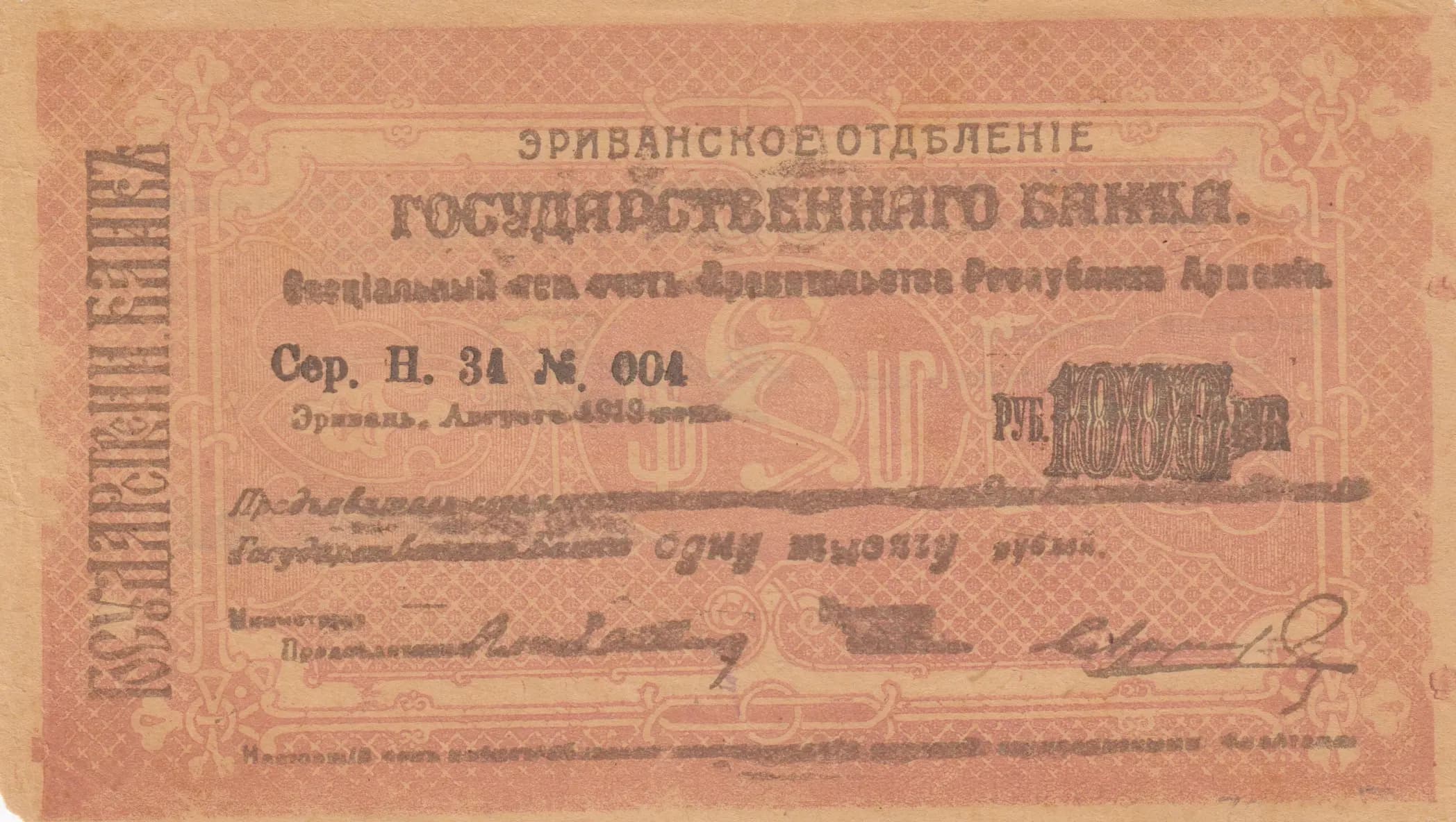 1000 rublei 1919 from Armenia, P-27 (1919) — image 1