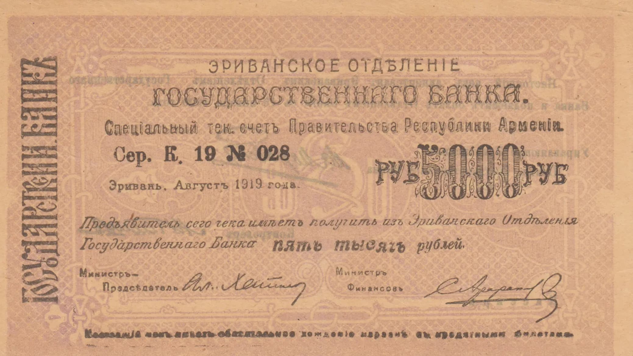 5000 rublei 1919 from Armenia, P-28