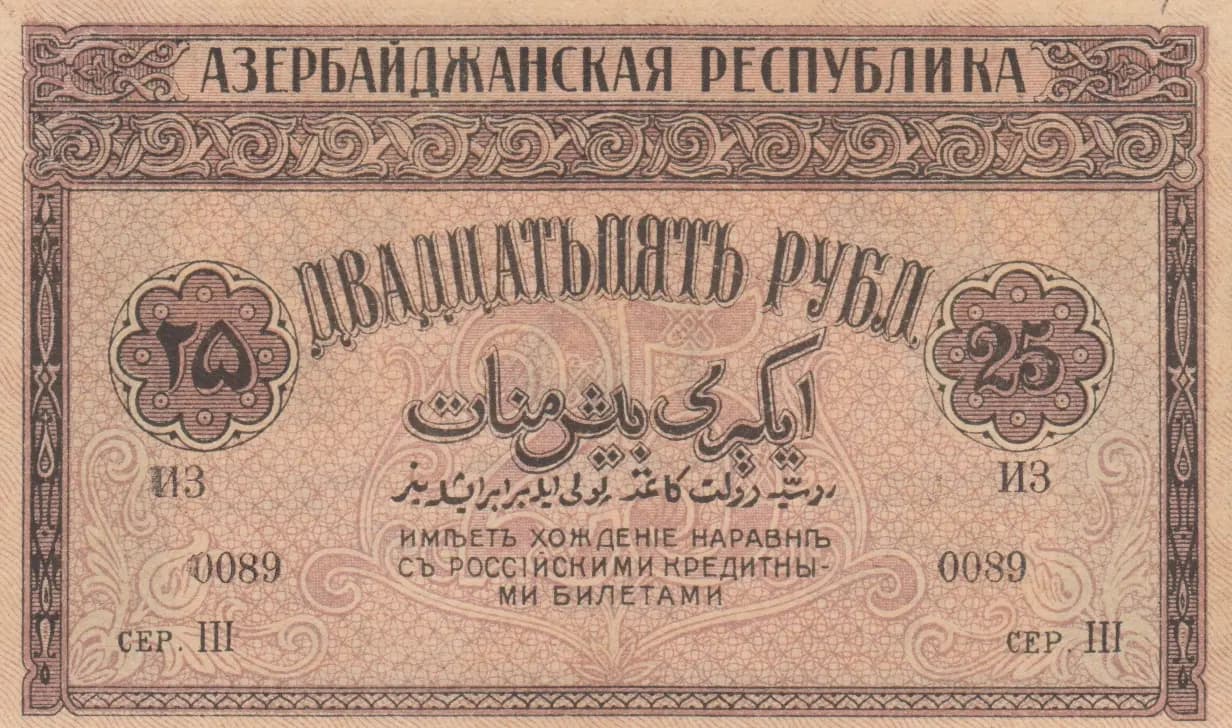 25 rublei 1919 from Azerbaijan, P-1