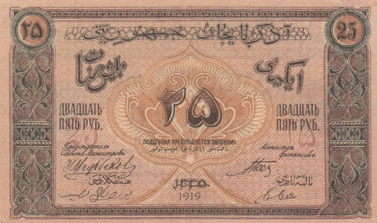 25 rublei 1919 from Azerbaijan, P-1 (1919) — image 2