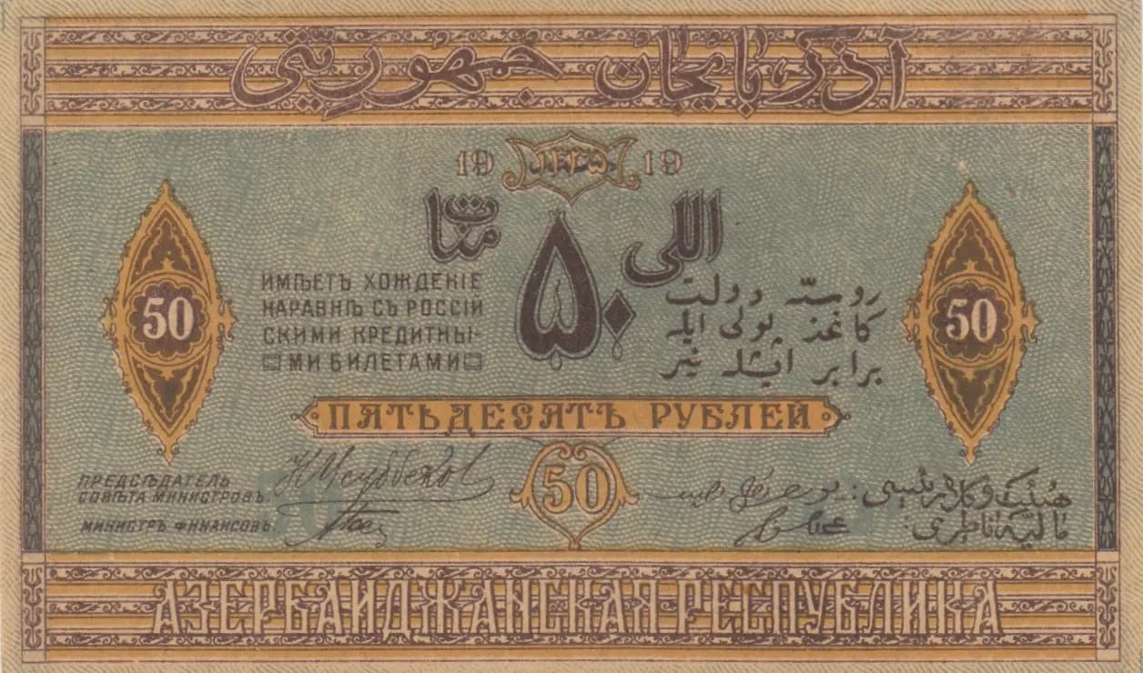 50 rublei 1919 from Azerbaijan, P-2 (1919) — image 2