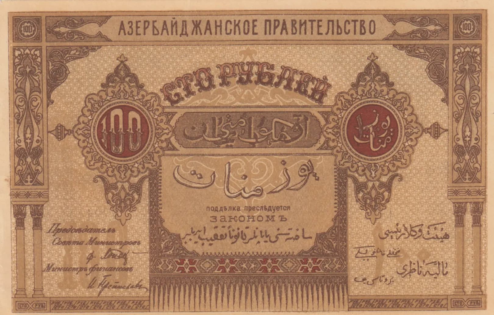 100 rublei 1919 from Azerbaijan, P-9
