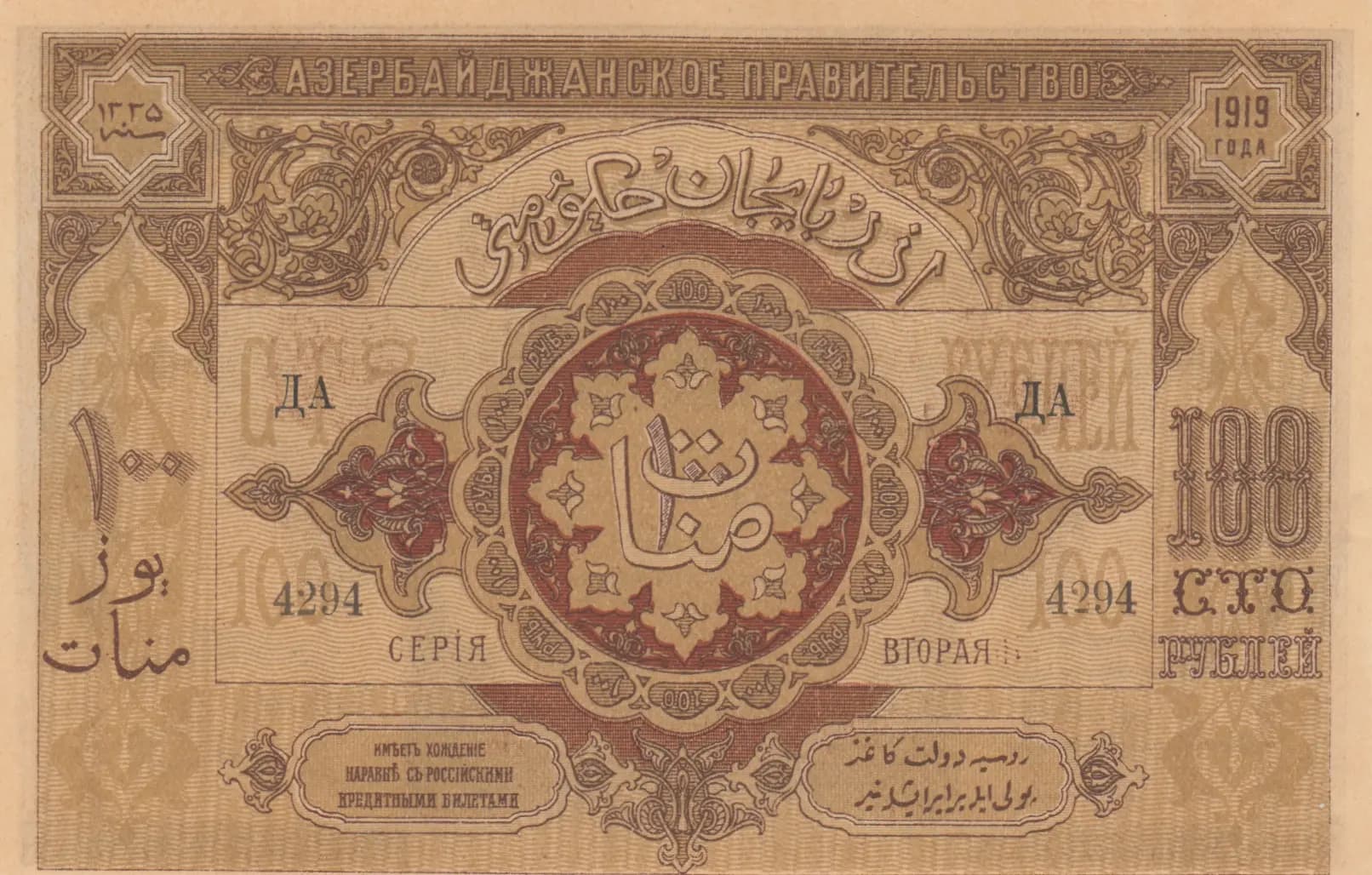 100 rublei 1919 from Azerbaijan, P-9 (1919) — image 2