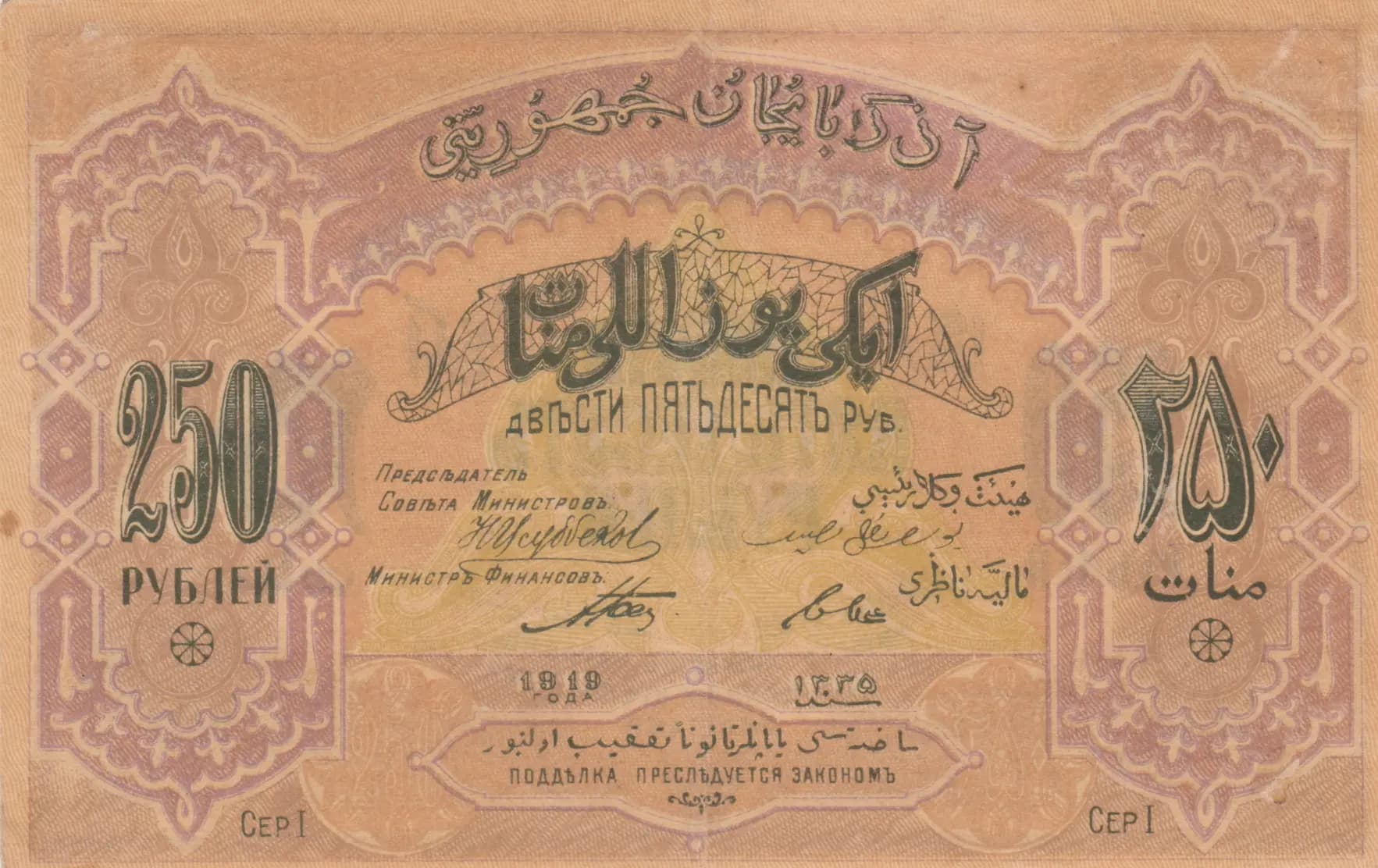 250 rublei 1919 from Azerbaijan, P-6 (1919) — image 1