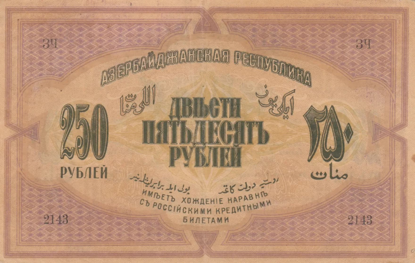 250 rublei 1919 from Azerbaijan, P-6 (1919) — image 2
