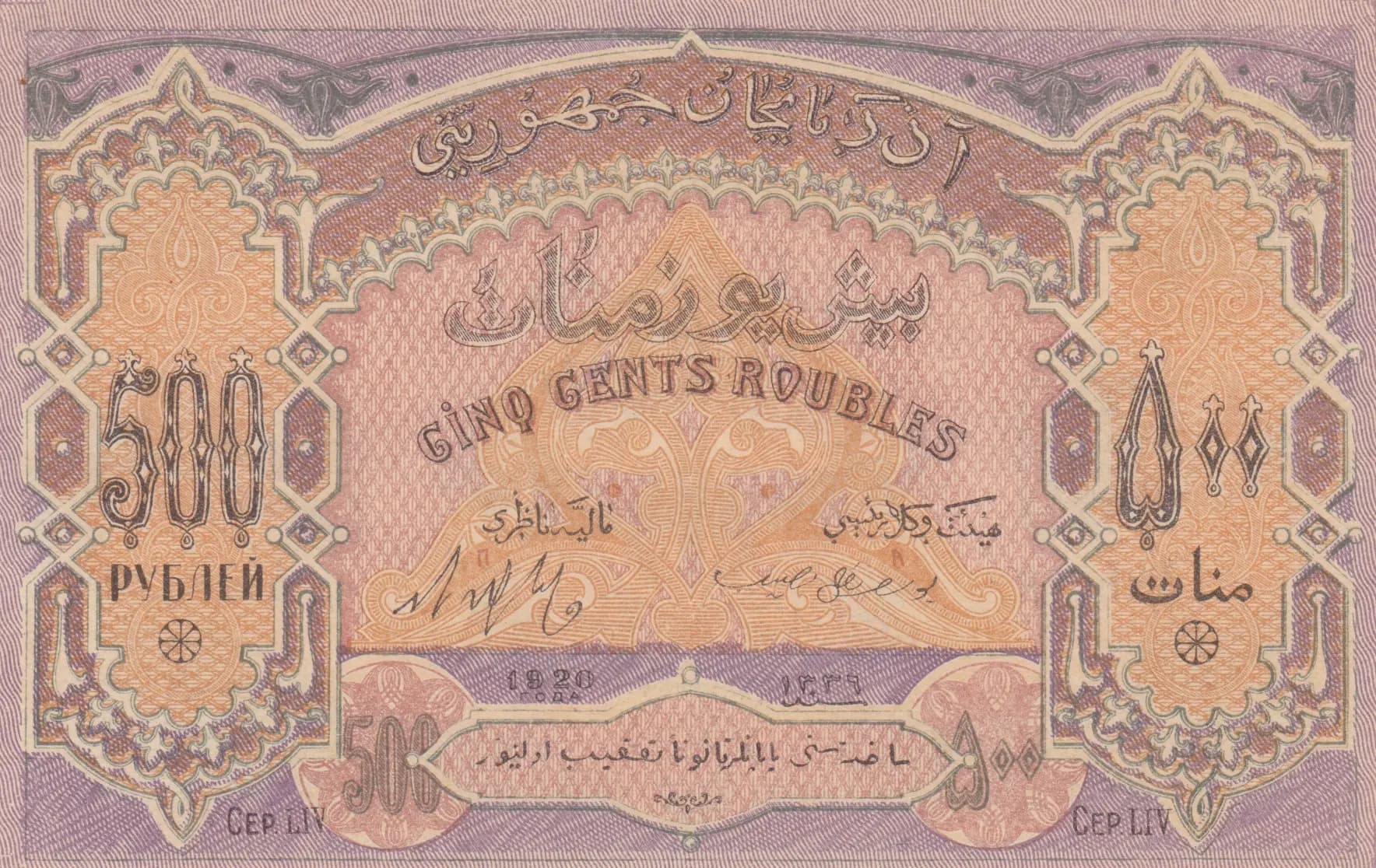 500 rublei 1920 from Azerbaijan, P-7