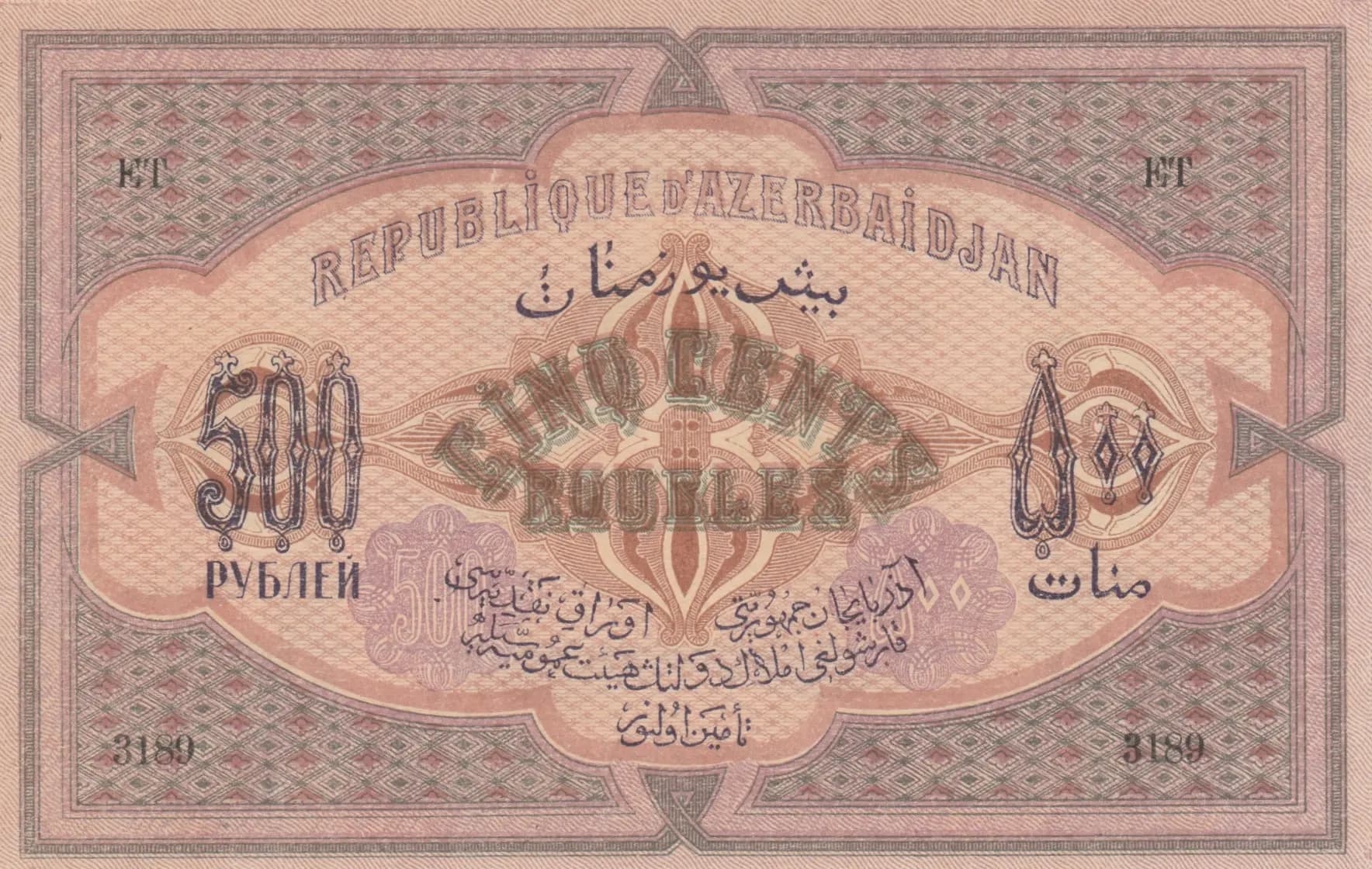 500 rublei 1920 from Azerbaijan, P-7 (1920) — image 2