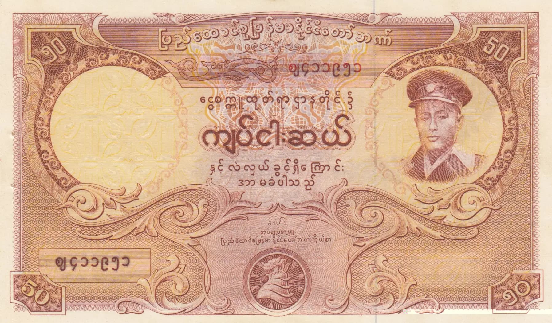 50 kyats 1958 from Burma, P-50 (1958) — image 1