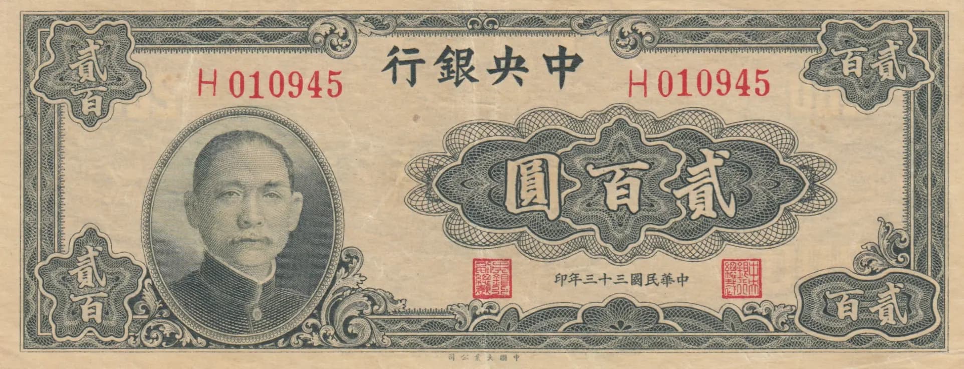 200 yuan 1944 from China, P-262 (1944) — image 1