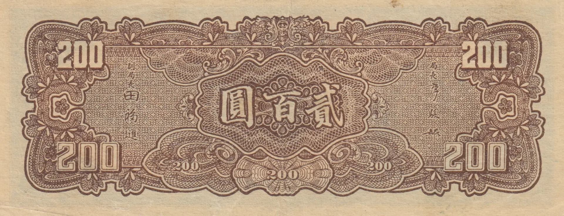 200 yuan 1944 from China, P-262 (1944) — image 2