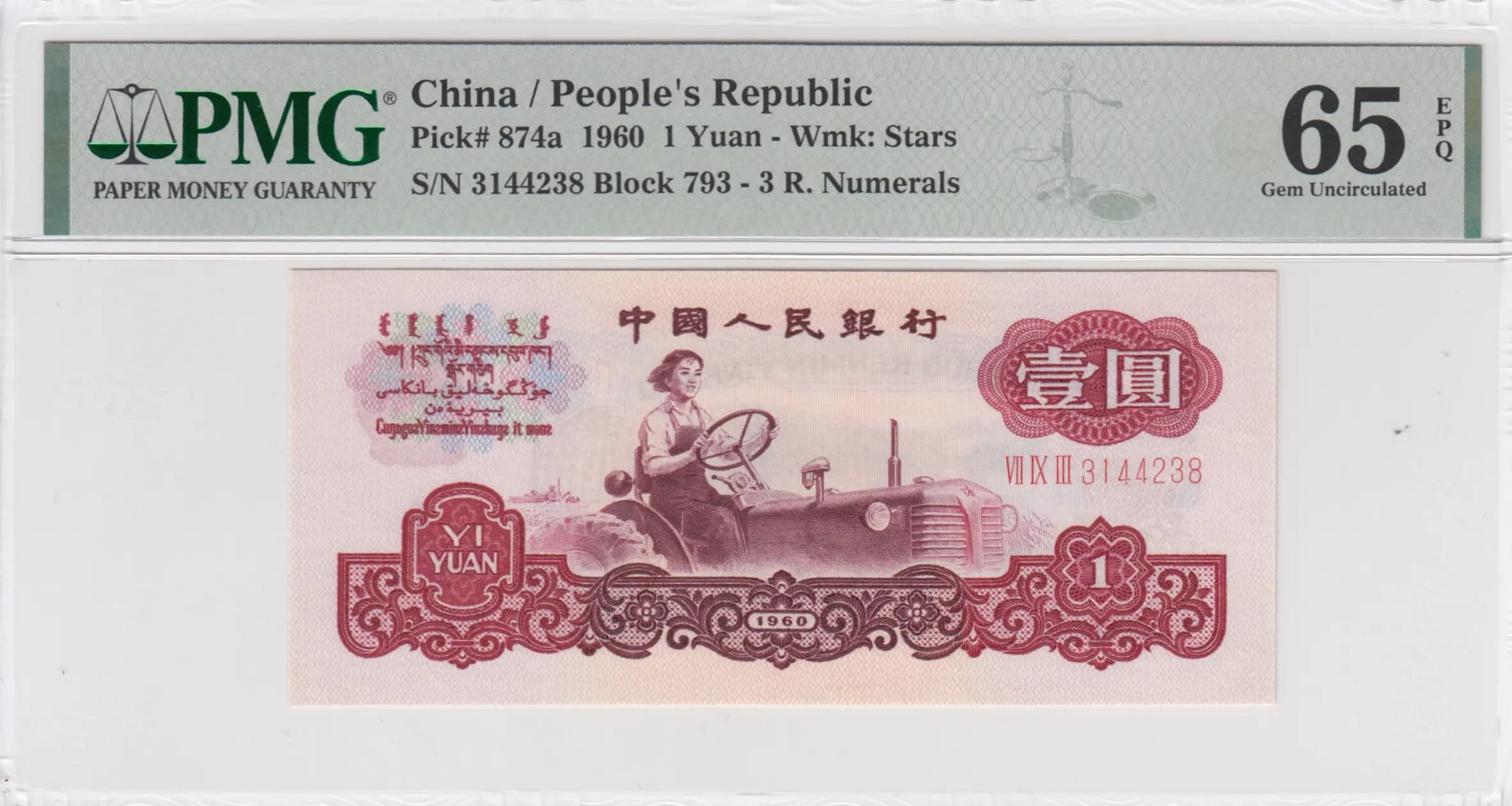 1 yuan 1960 from China, P-874a