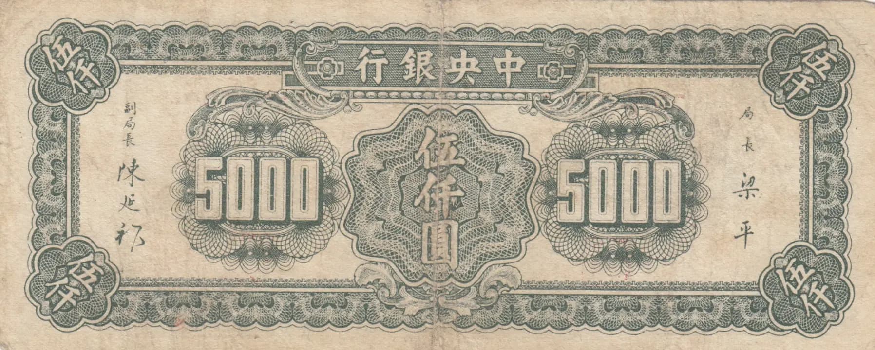 5000 yuan 1947 from China, P-313 (1947) — image 2