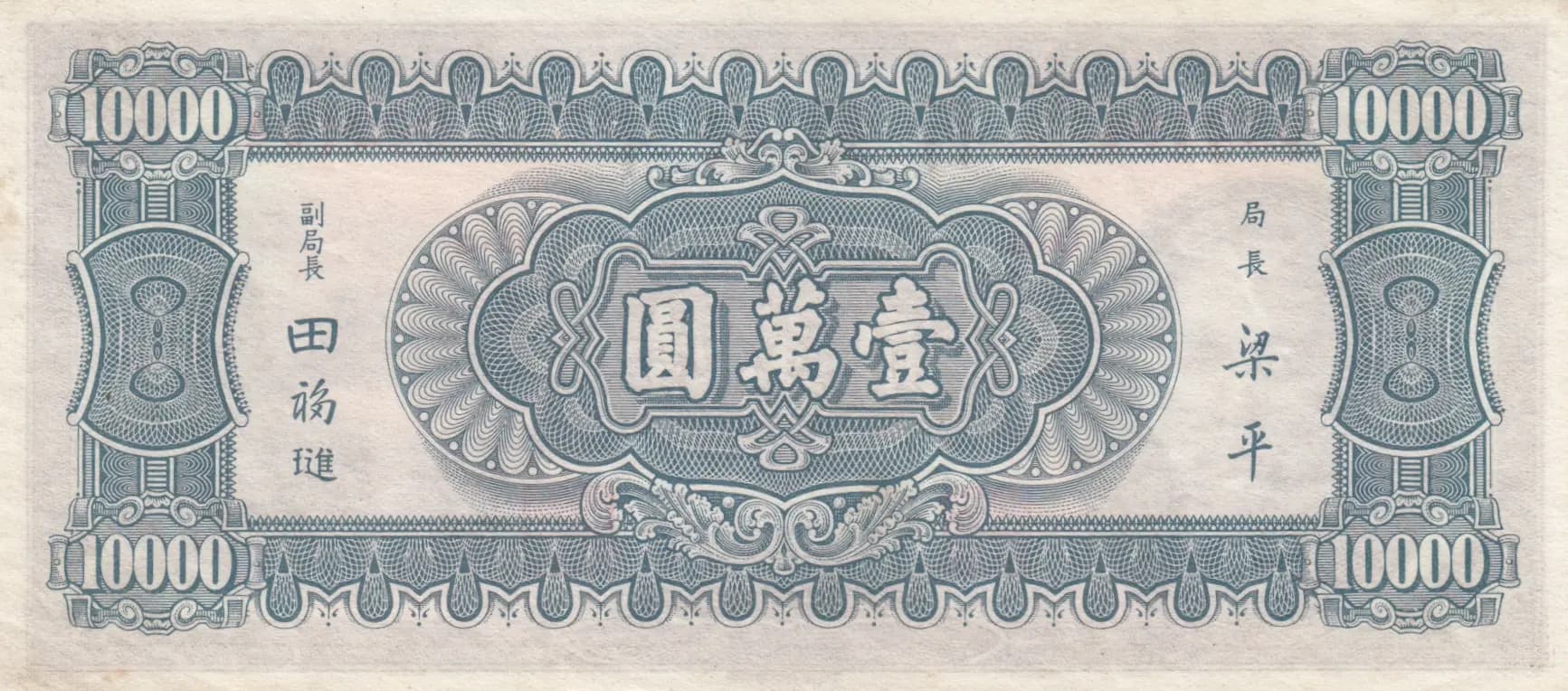 10 000 yuan 1947 from China, P-314 (1947) — image 2