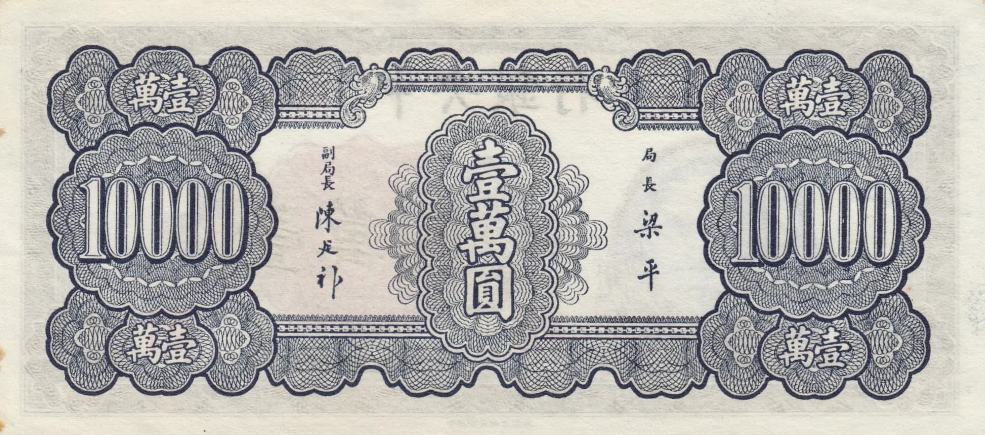 10 000 yuan 1947 from China, P-318 (1947) — image 2