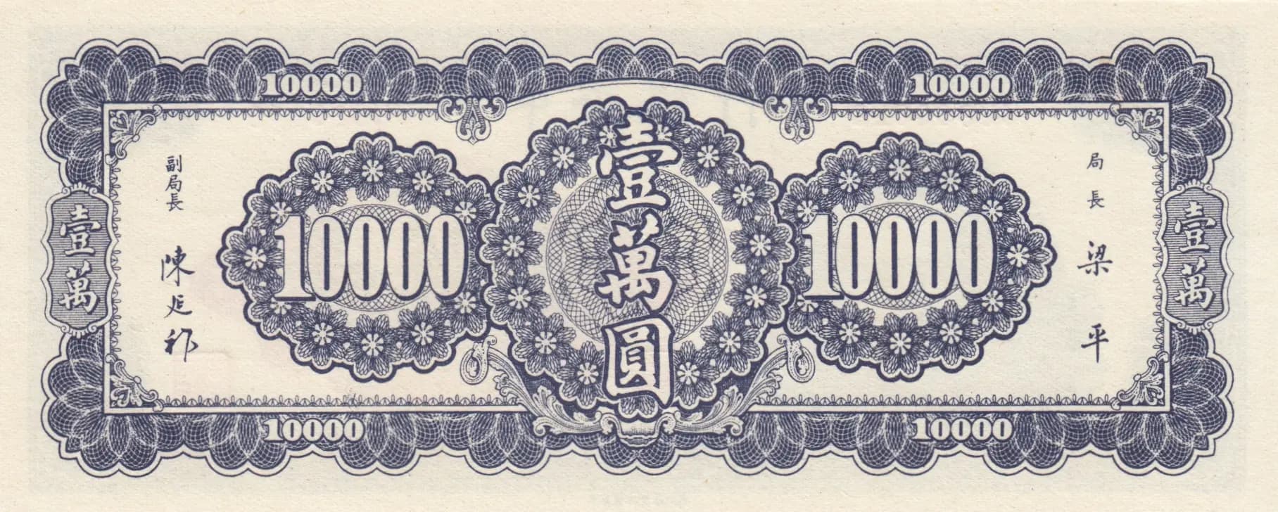 10 000 yuan 1947 from China, P-320 (1947) — image 2