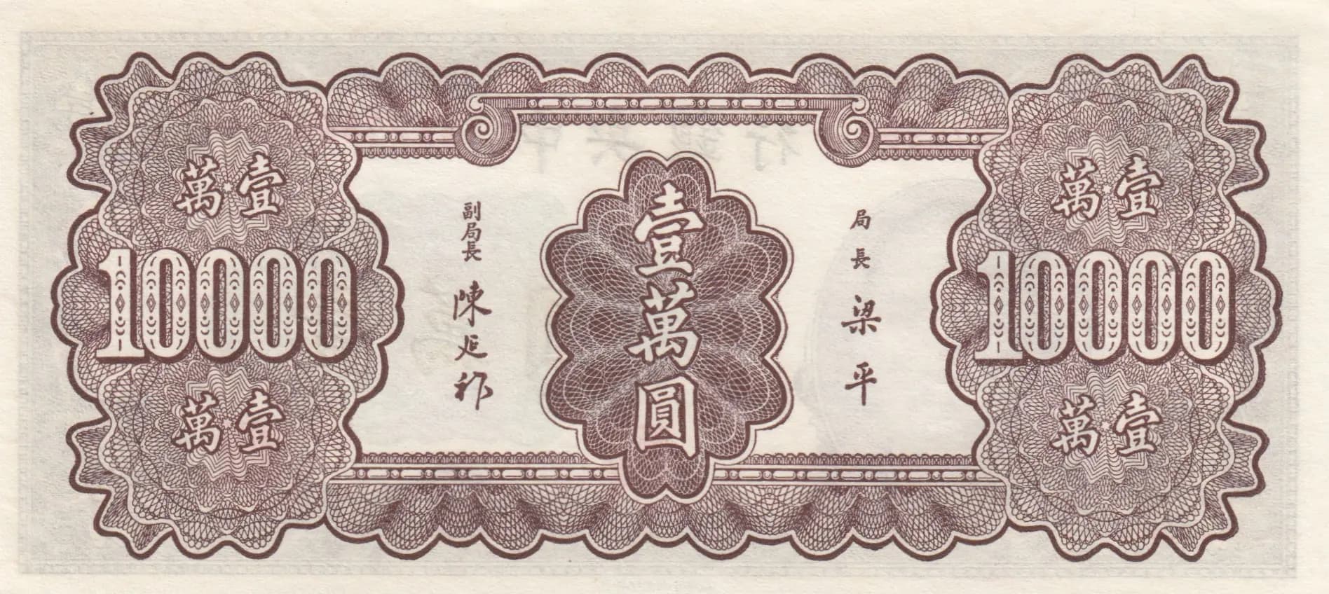 10 000 yuan 1947 from China, P-322 (1947) — image 2