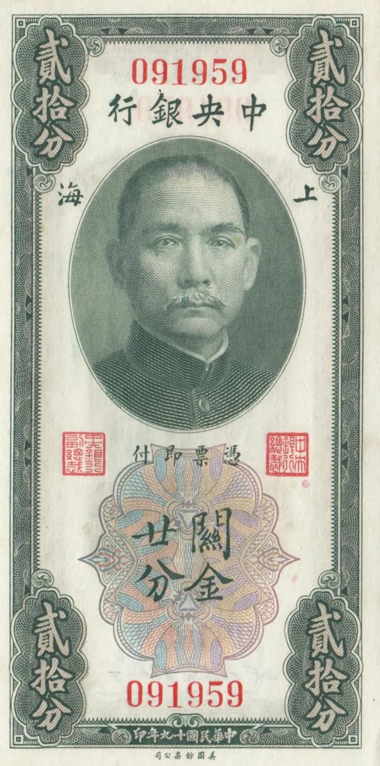 20 cents custom gold units 1930 from China, P-324a (1930) — image 1