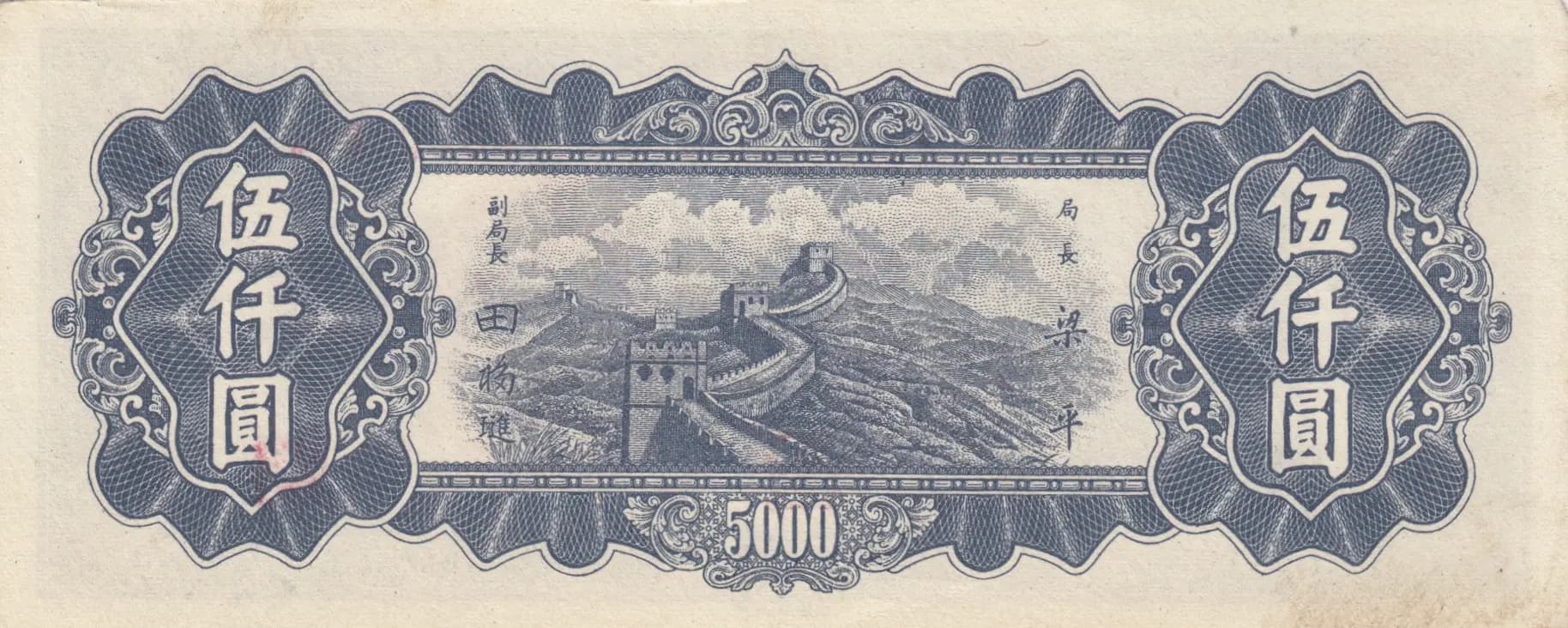 5000 yuan 1948 from China, P-385A (1948) — image 2