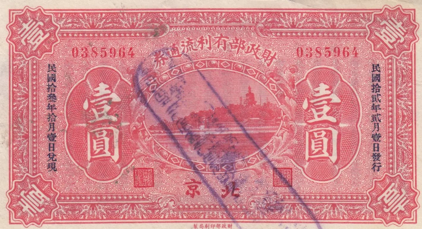 1 yuan 1923 from China, P-641a