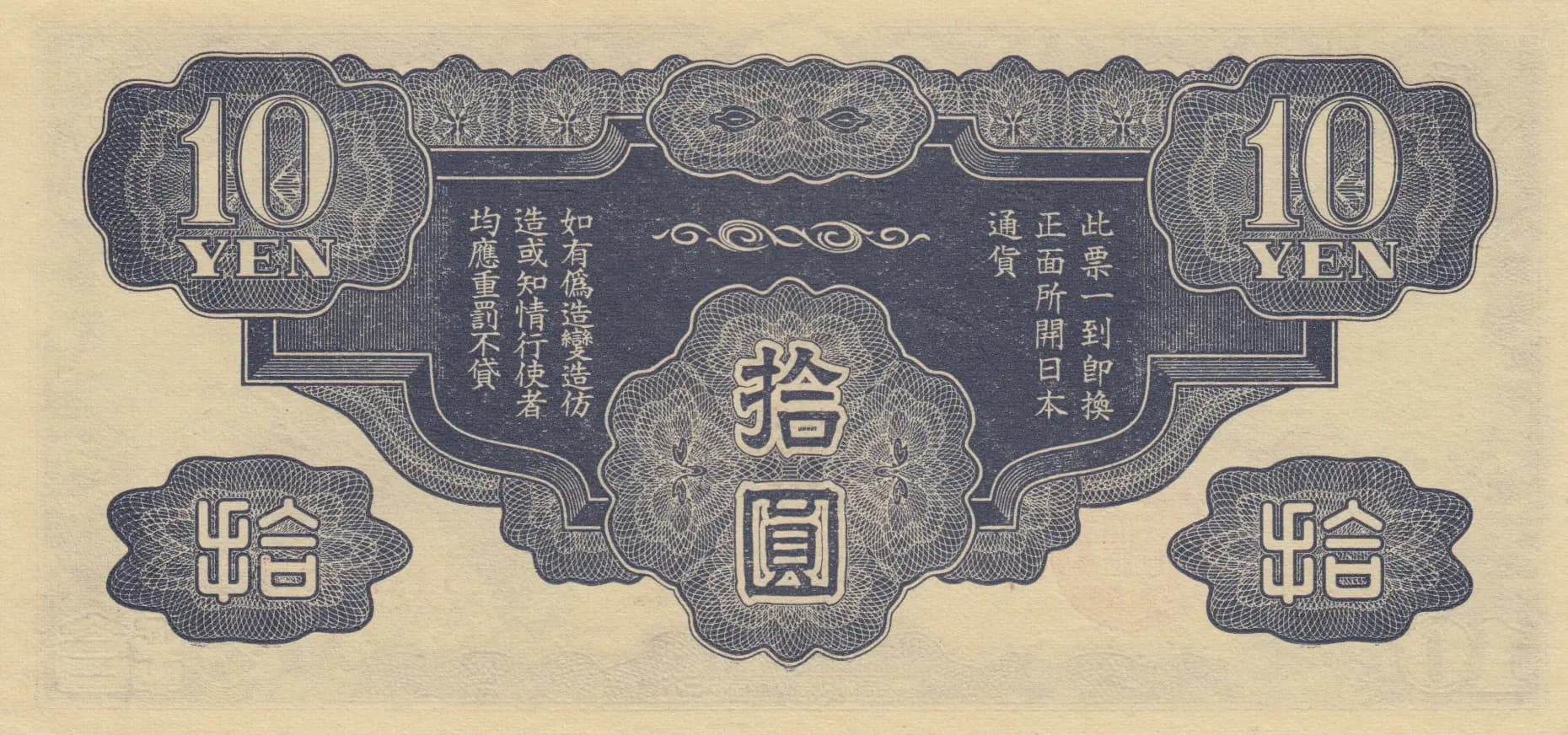 10 yen 1940 from China, P-M19 (1940) — image 2