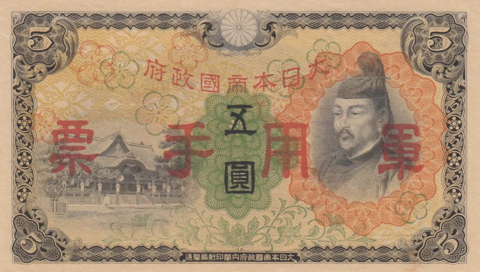 5 yen 1938 from China, P-M25
