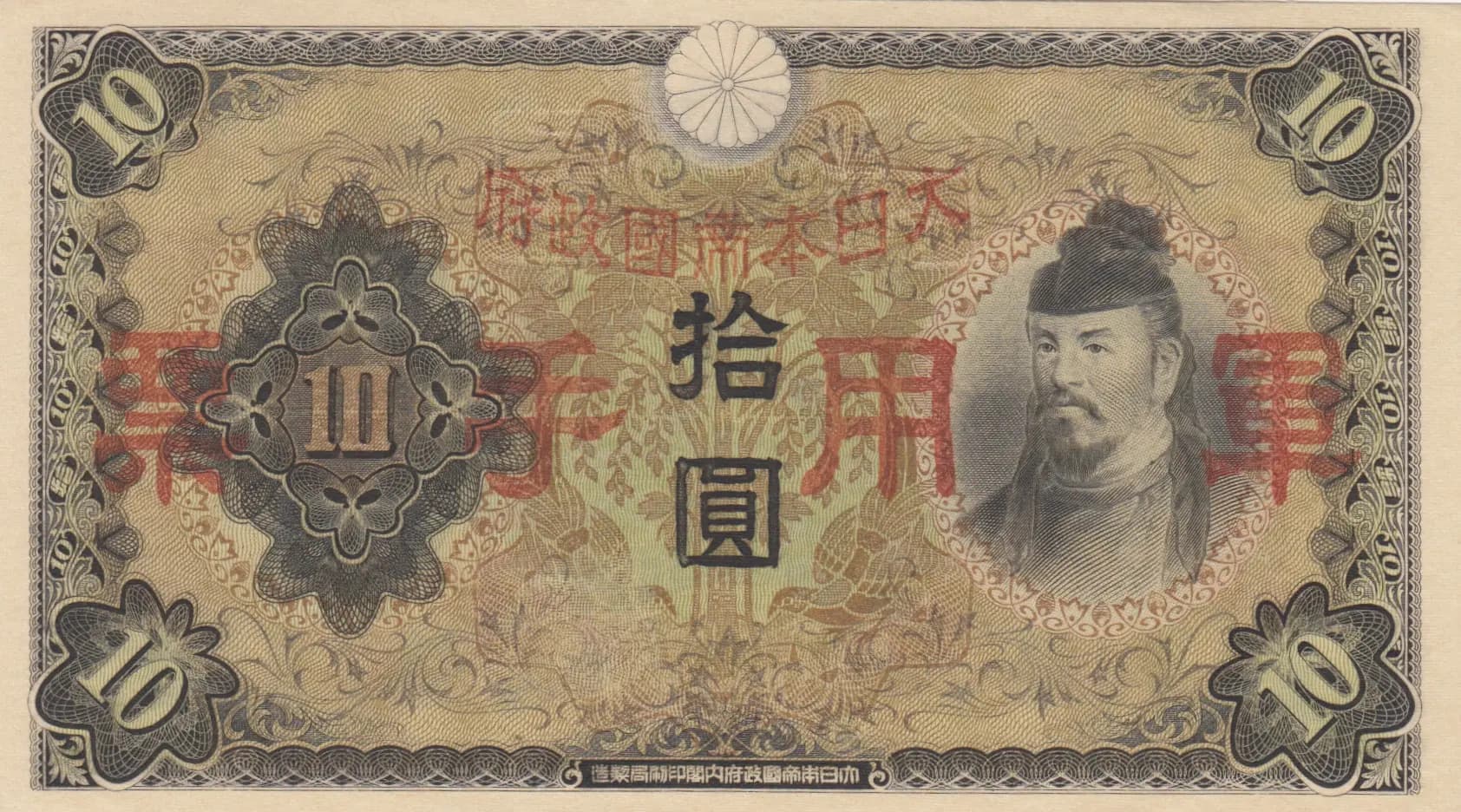 10 yen 1938 from China, P-M27a (1938) — image 1
