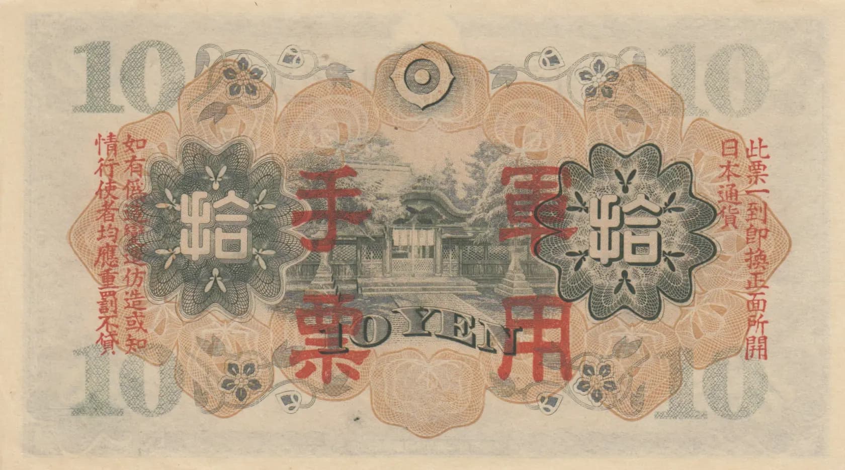 10 yen 1938 from China, P-M27a (1938) — image 2