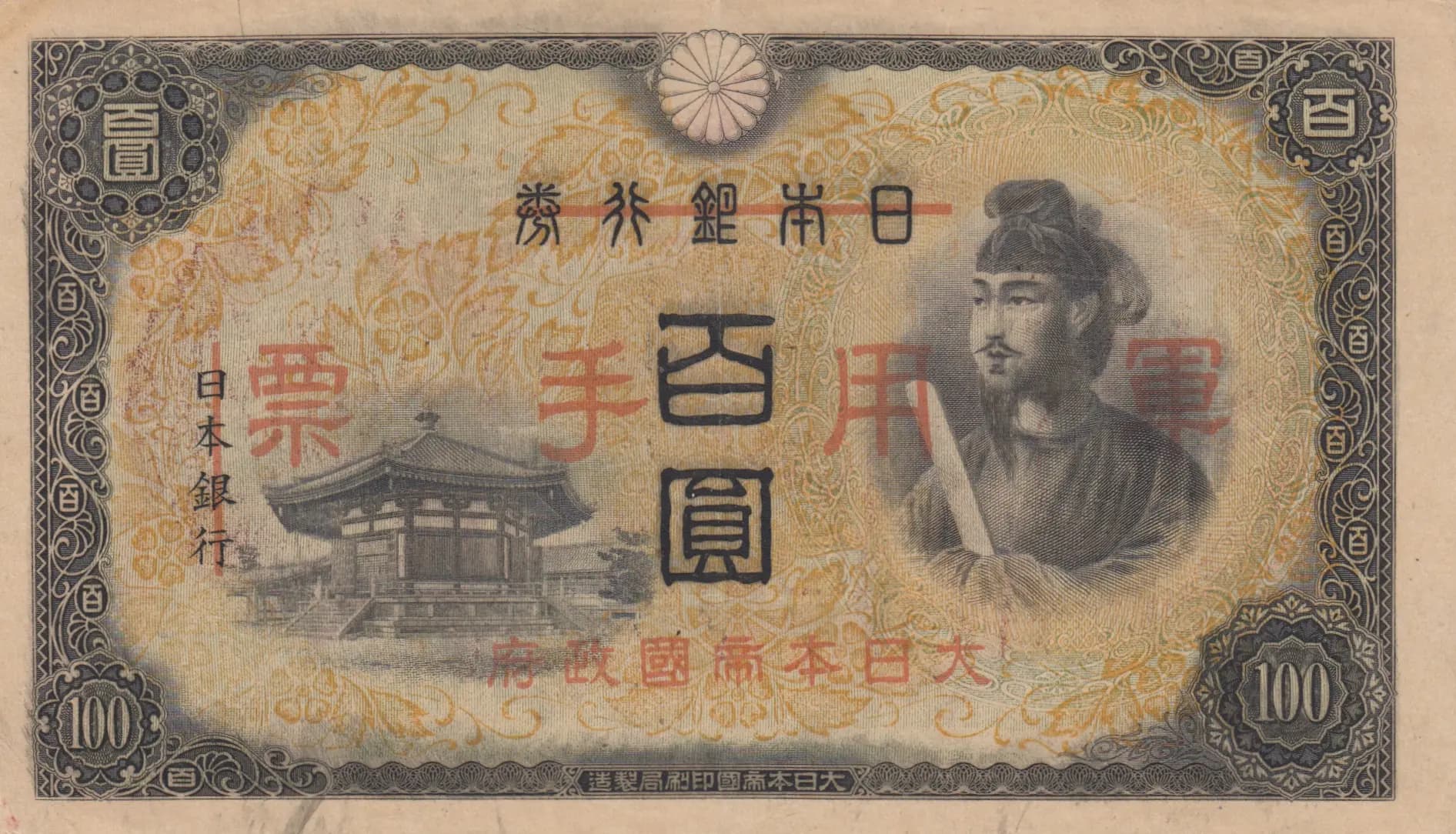 100 yen 1945 from China, P-M28