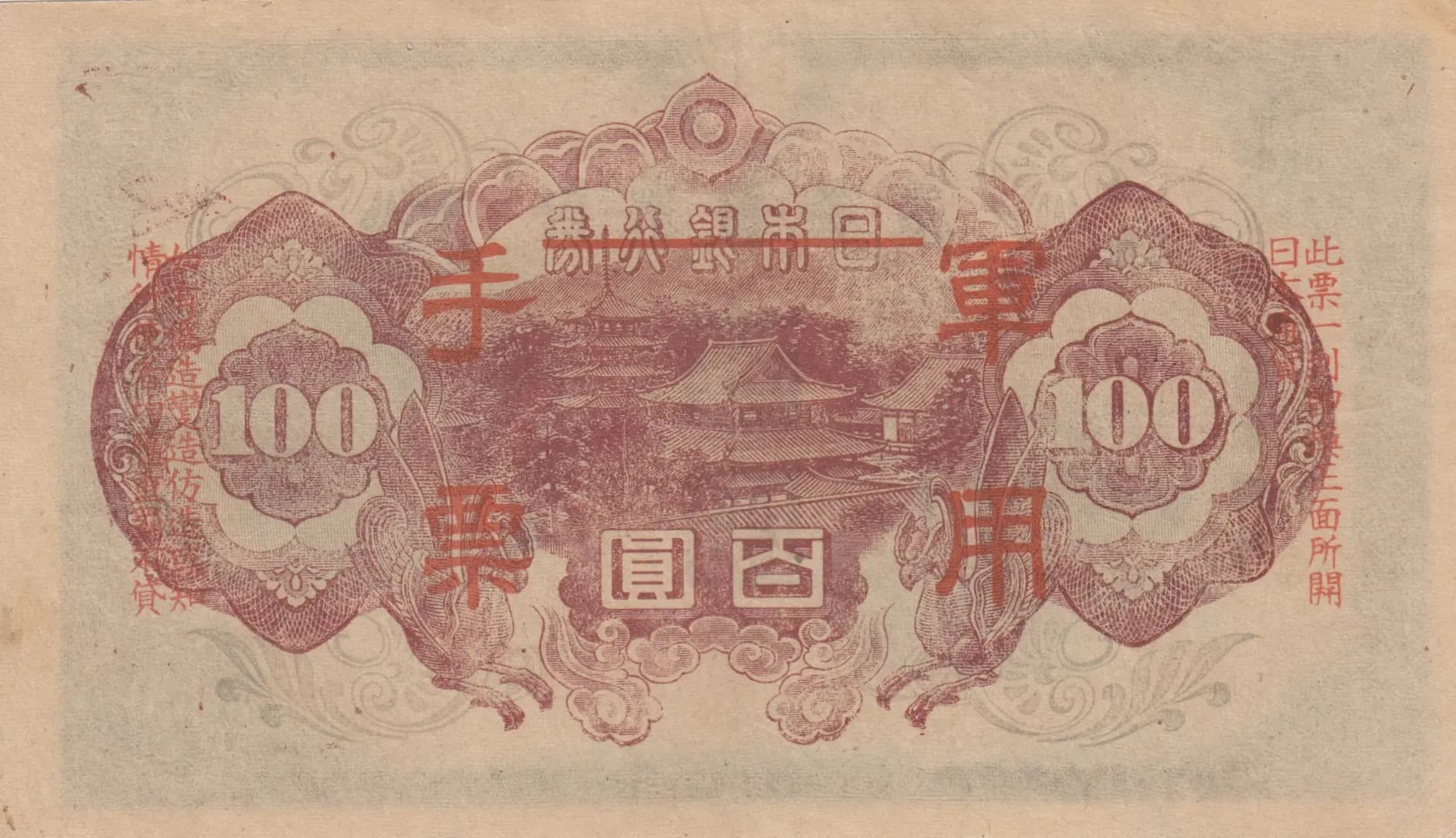 100 yen 1945 from China, P-M28 (1945) — image 2