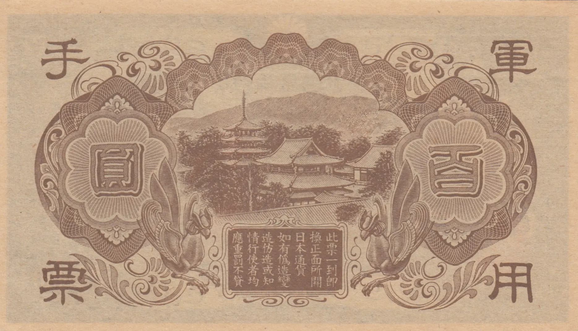 100 yen 1945 from China, P-M29 (1945) — image 2