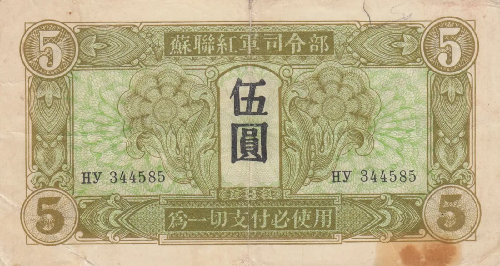 5 yuan 1945 from China, P-M32 (1945) — image 1