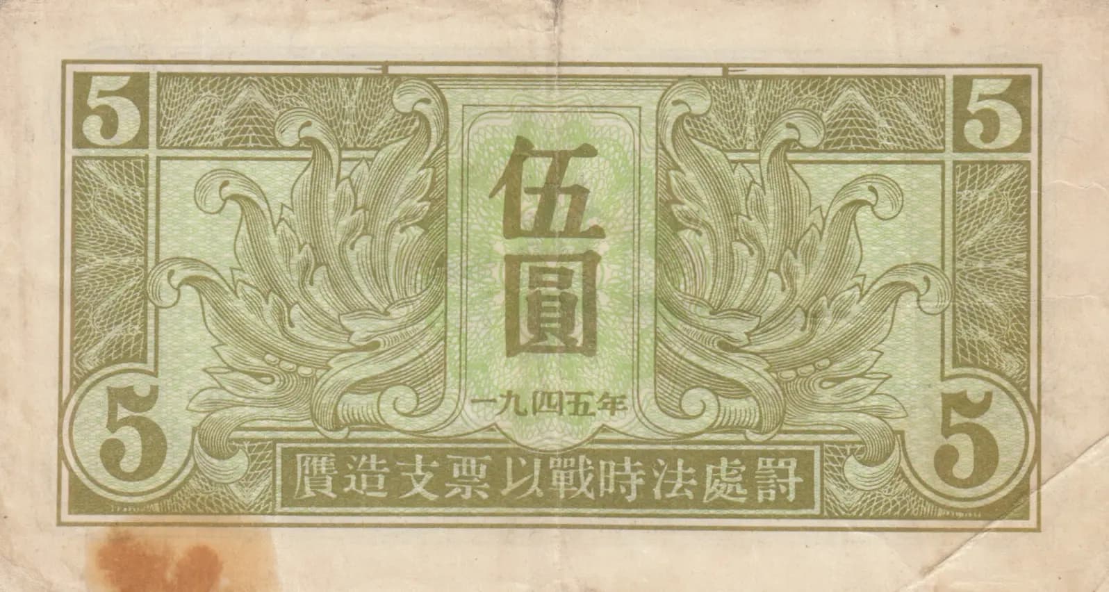 5 yuan 1945 from China, P-M32 (1945) — image 2