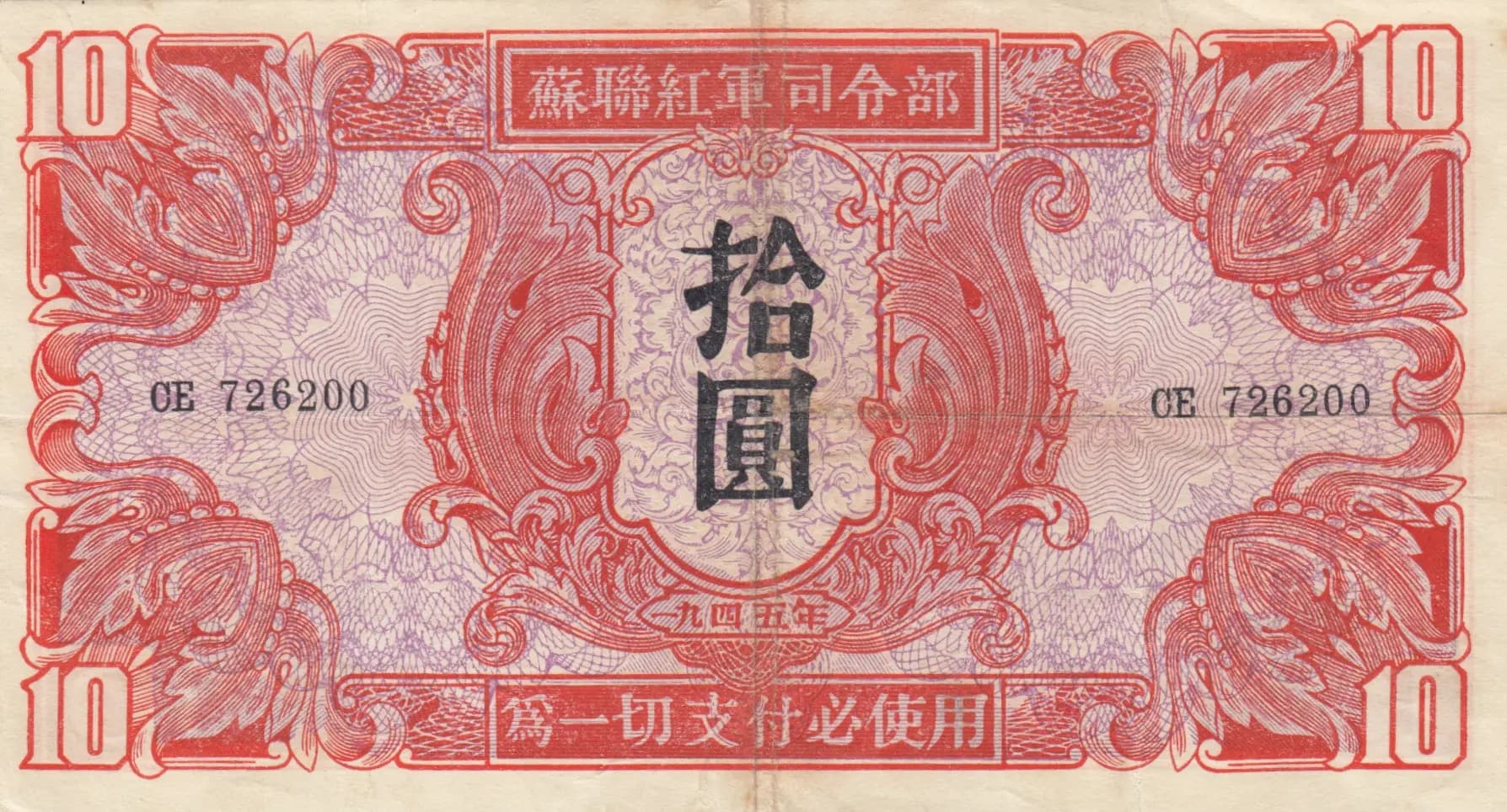 10 yuan 1945 from China, P-M33