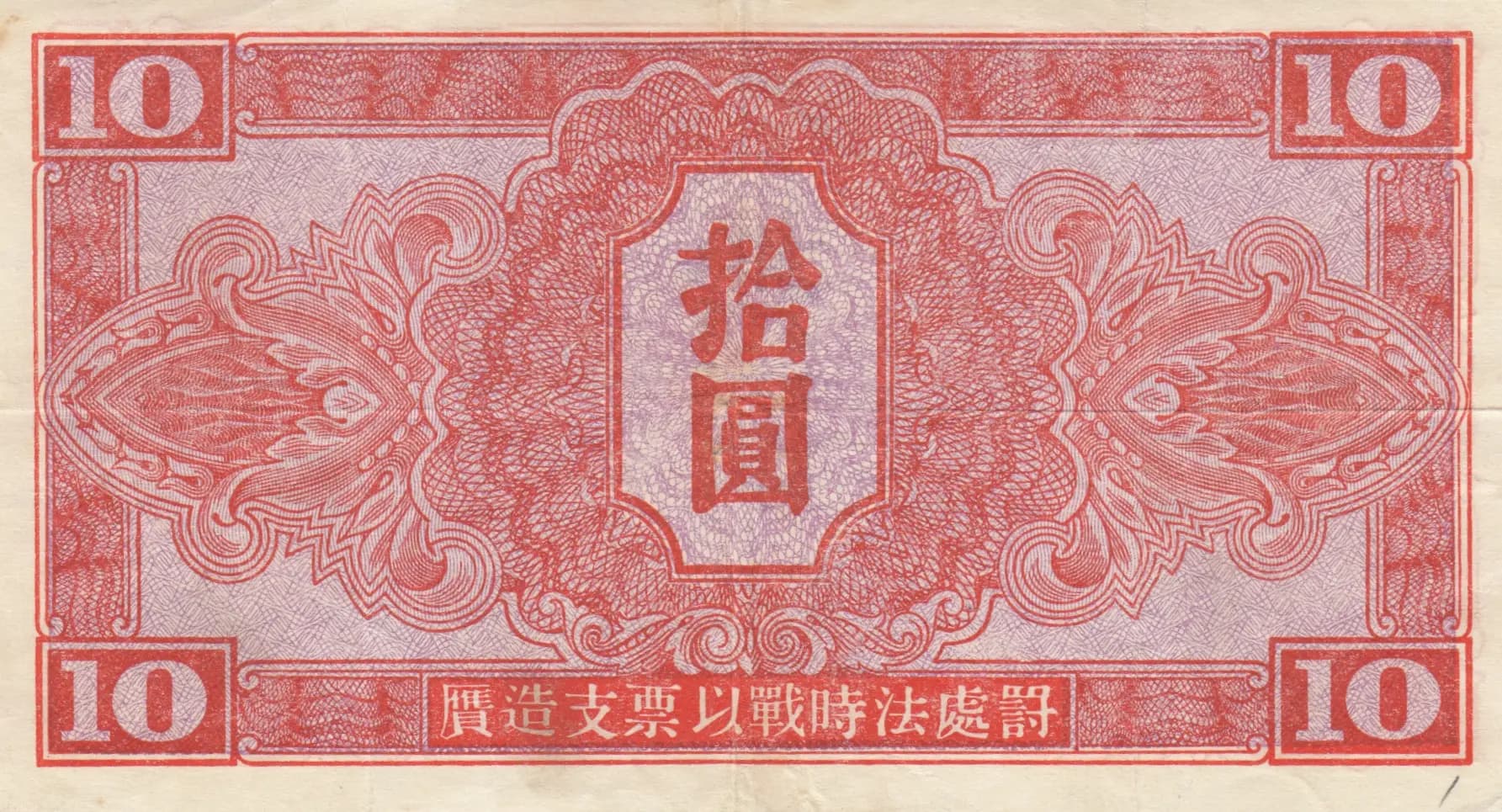 10 yuan 1945 from China, P-M33 (1945) — image 2