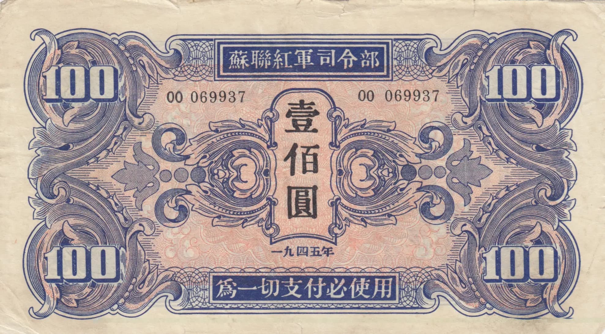 100 yuan 1945 from China, P-M34 (1945) — image 1