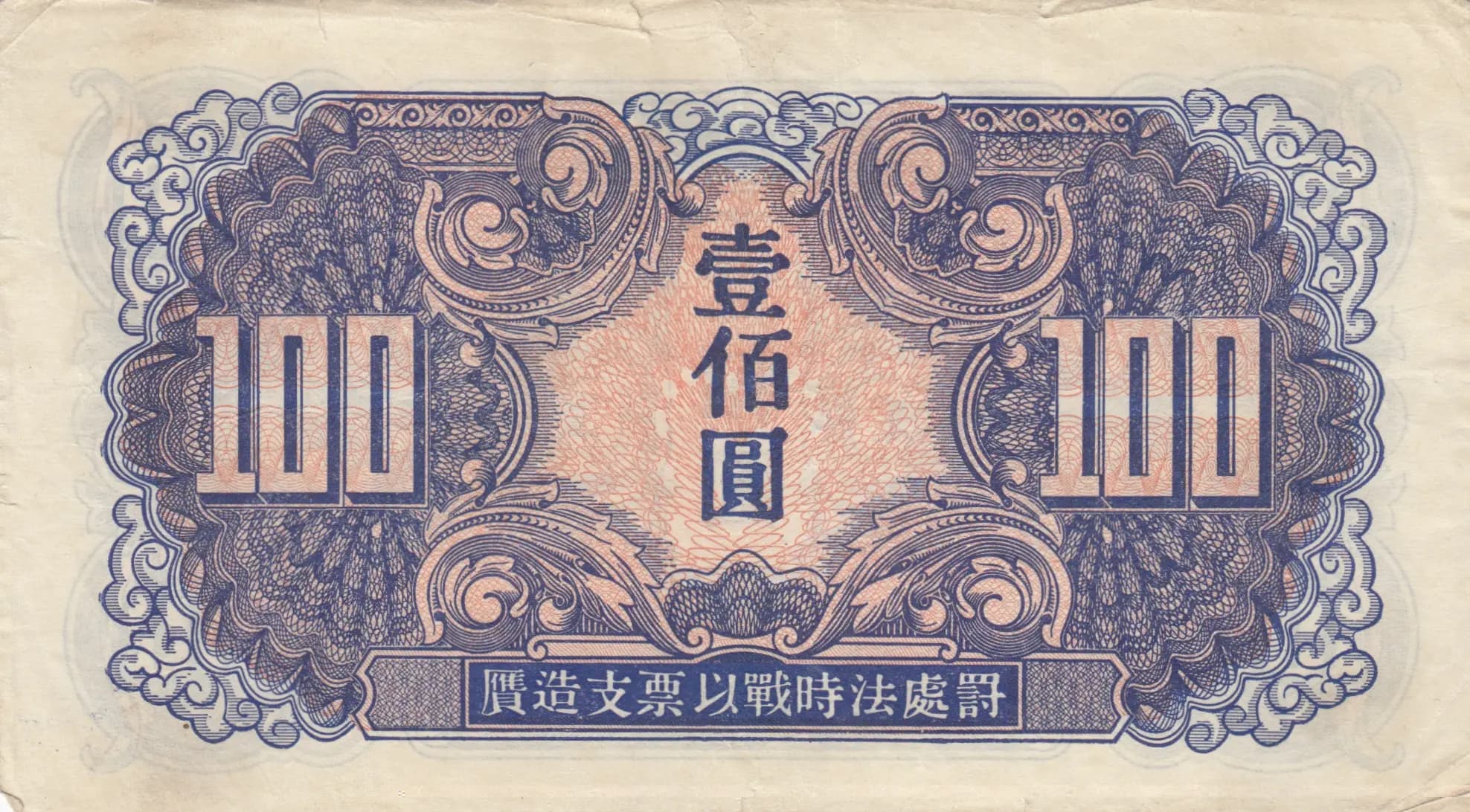 100 yuan 1945 from China, P-M34 (1945) — image 2