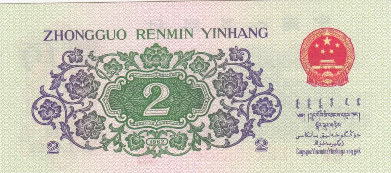 2 jiao 1962 from China, P-878 (1962) — image 2