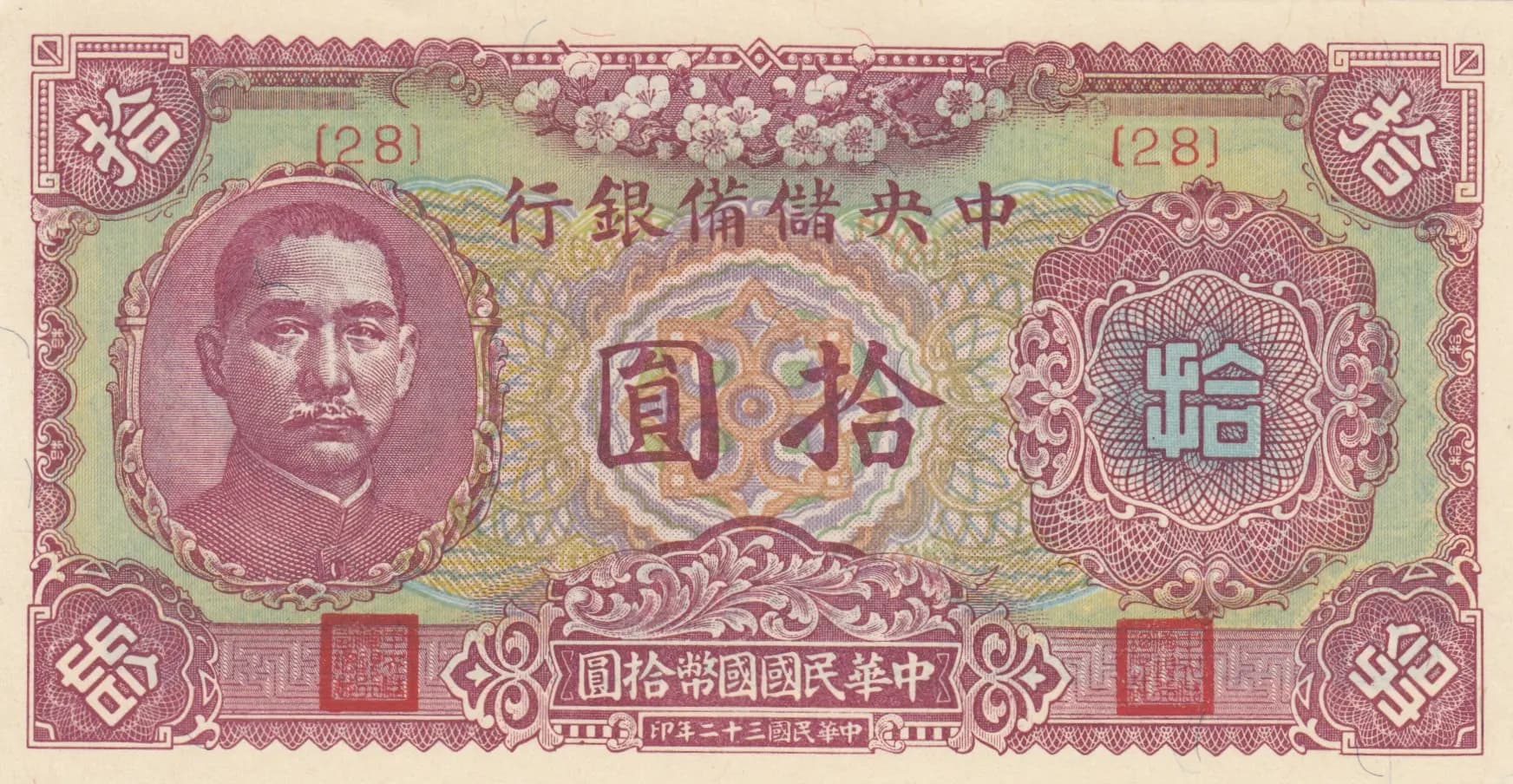 10 yuan 1943 from China, P-J20a (1943) — image 1