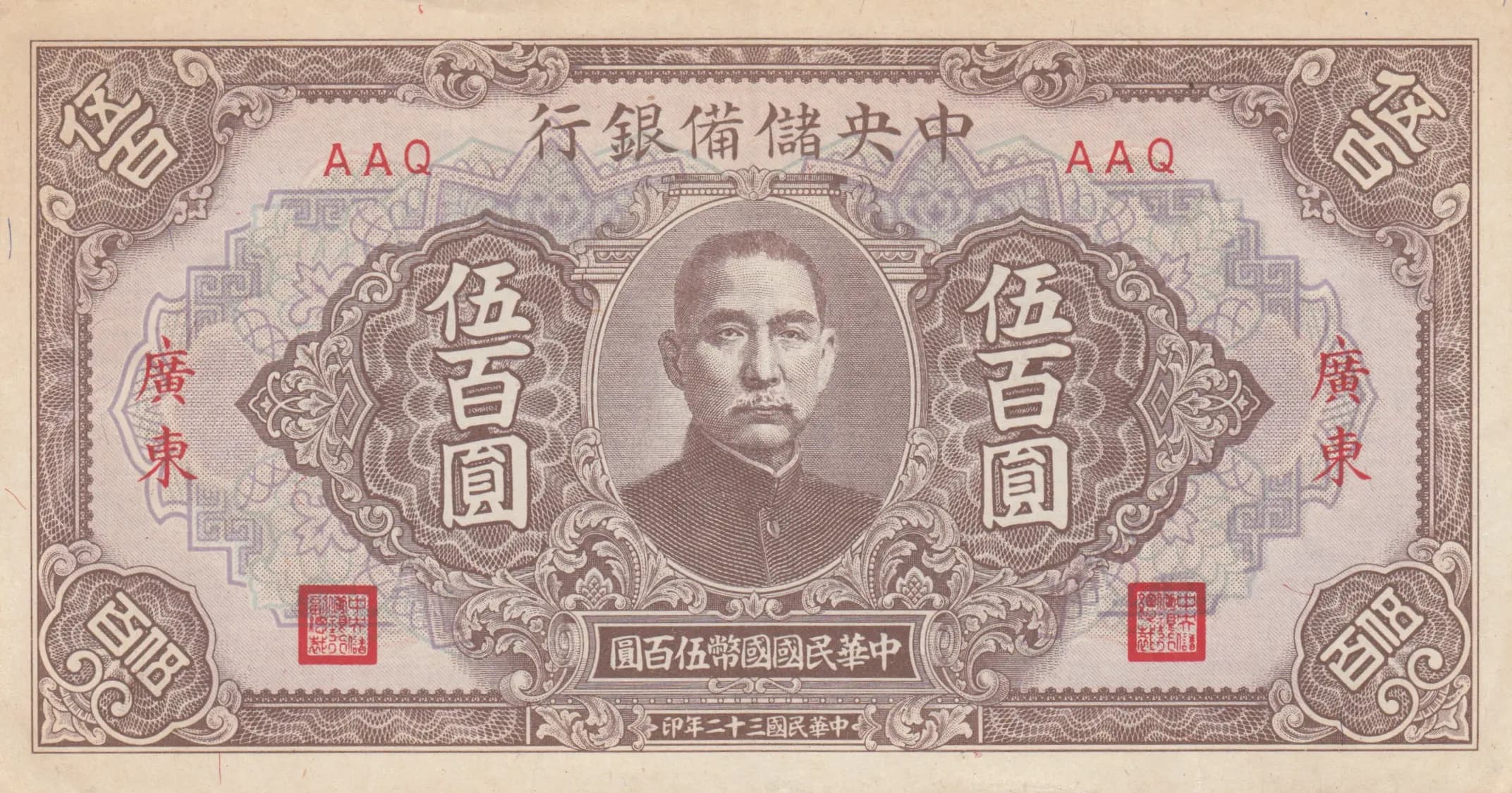 500 yuan 1943 from China, P-J24c