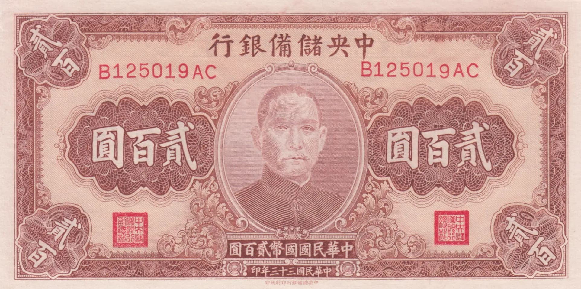 200 yuan 1944 from China, P-J30
