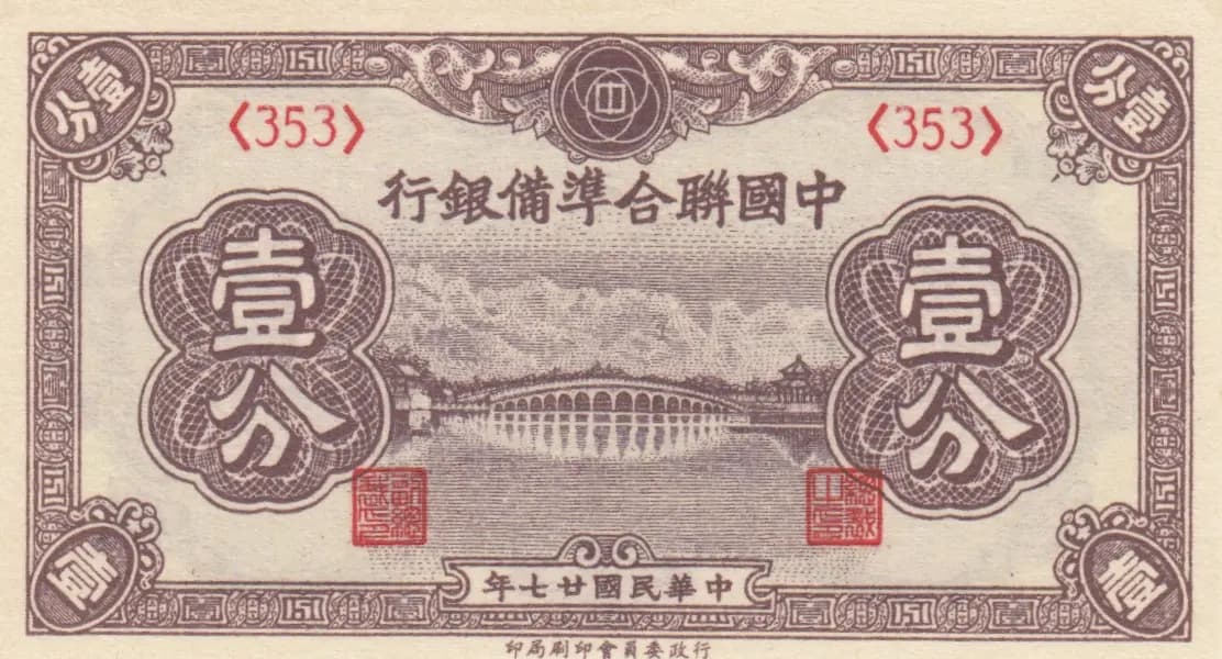 1 fen 1938 from China, P-J46 (1938) — image 1