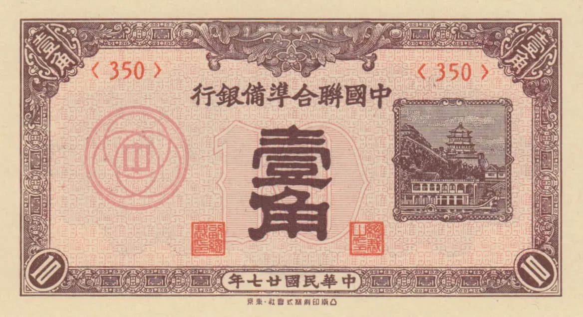 10 fen 1938 from China, P-J48a (1938) — image 1