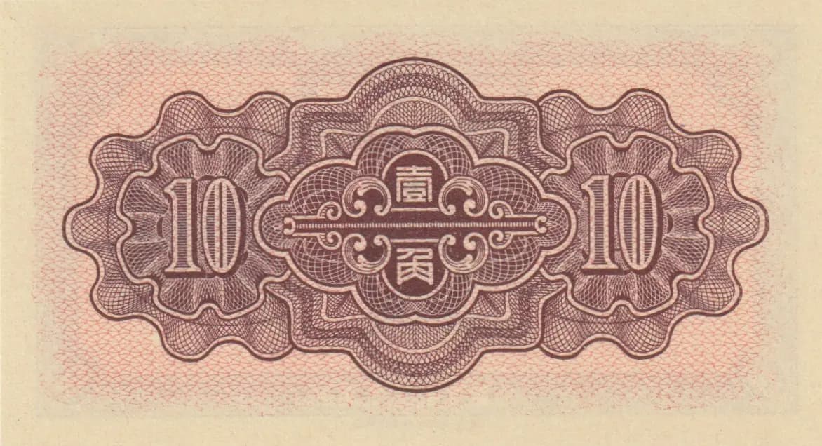 10 fen 1938 from China, P-J48a (1938) — image 2