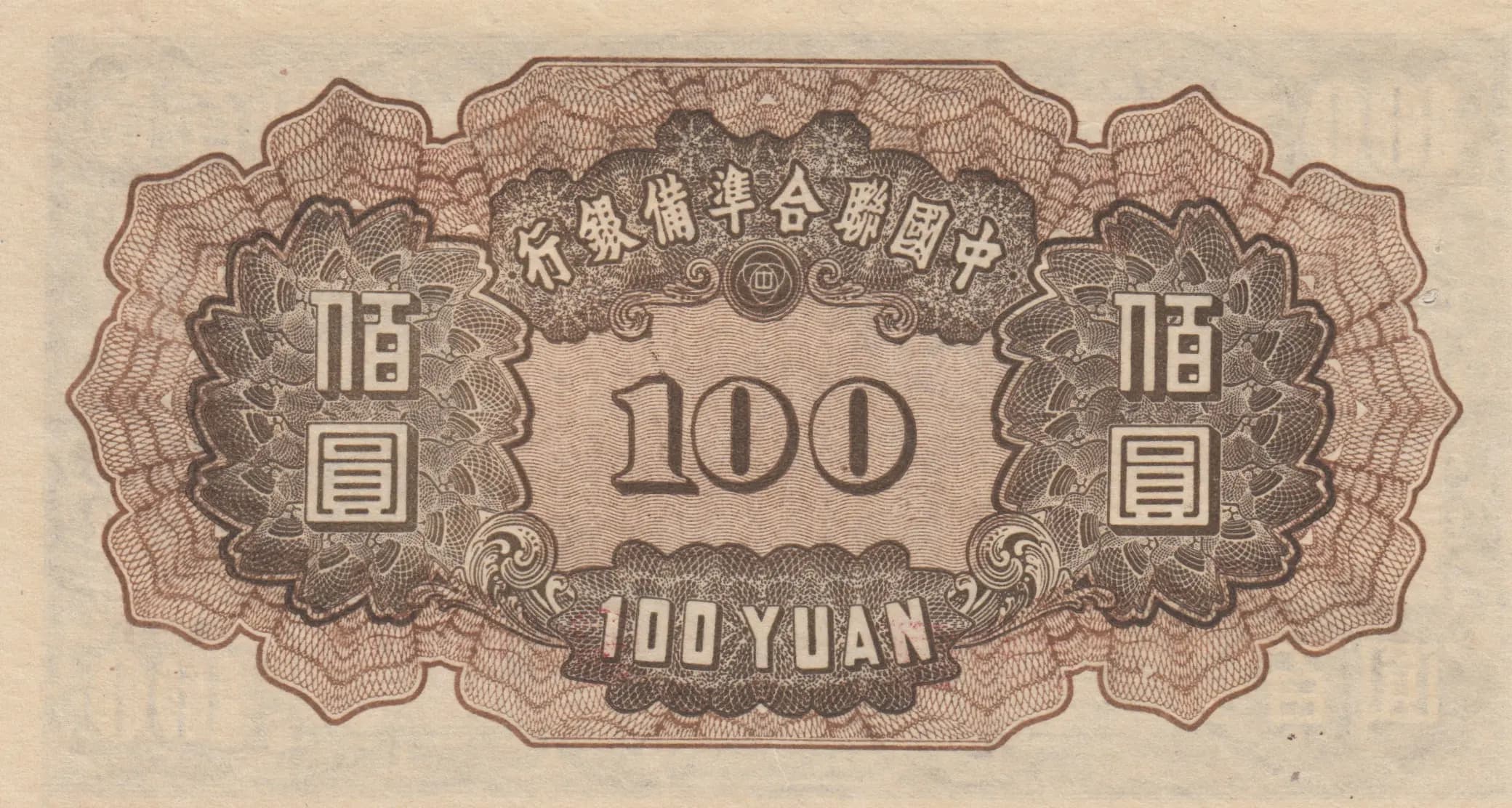 100 yuan 1944 from China, P-J59 (1944) — image 2