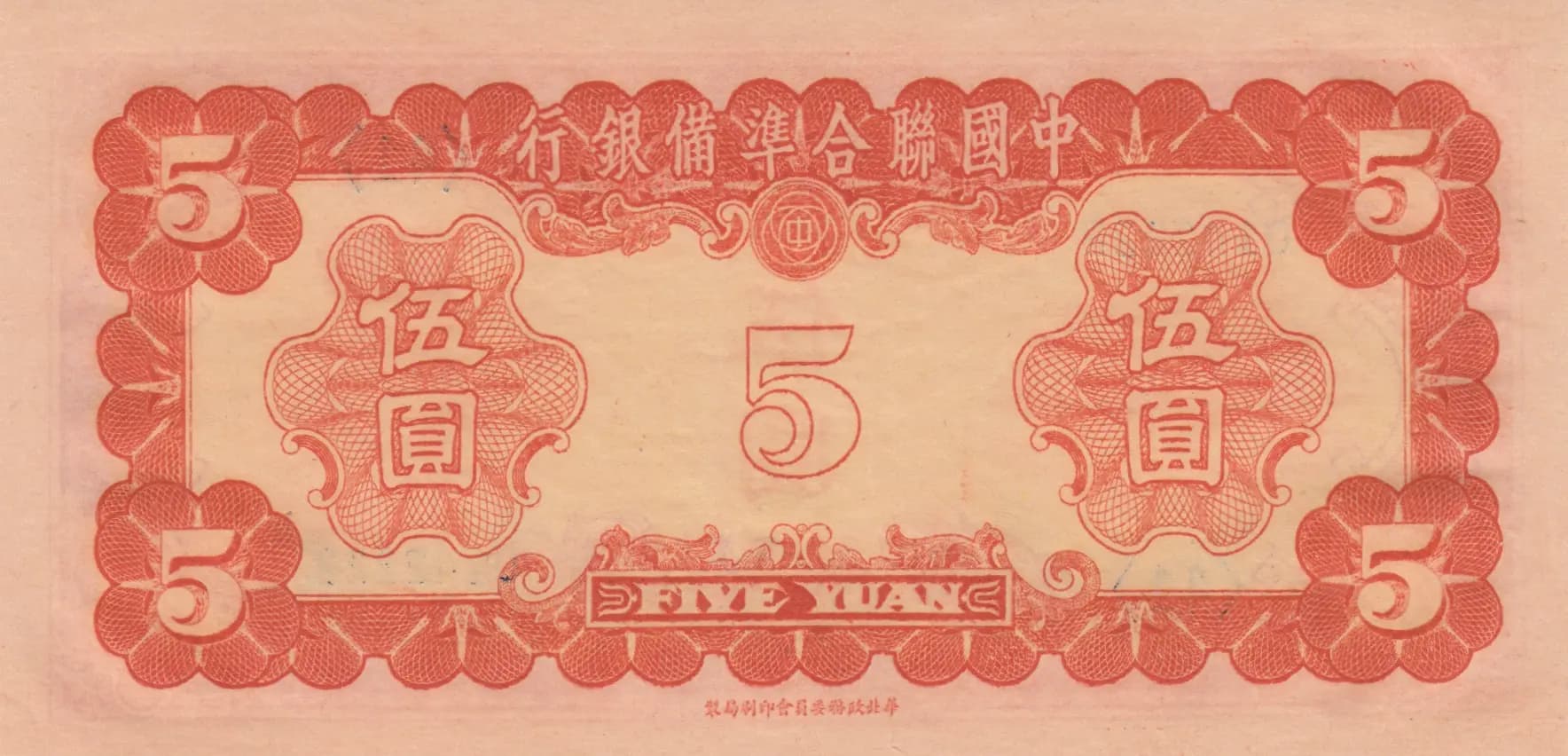 5 yuan 1941 from China, P-J73 (1941) — image 2
