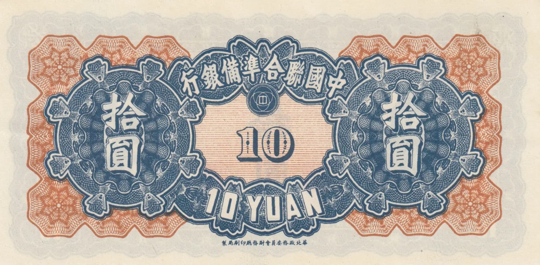 10 yuan 1941 from China, P-J80 (1941) — image 2