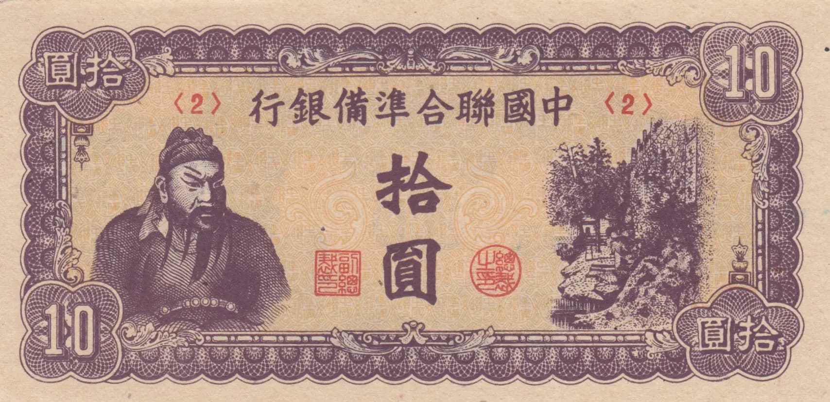 10 yuan 1945 from China, P-J86b