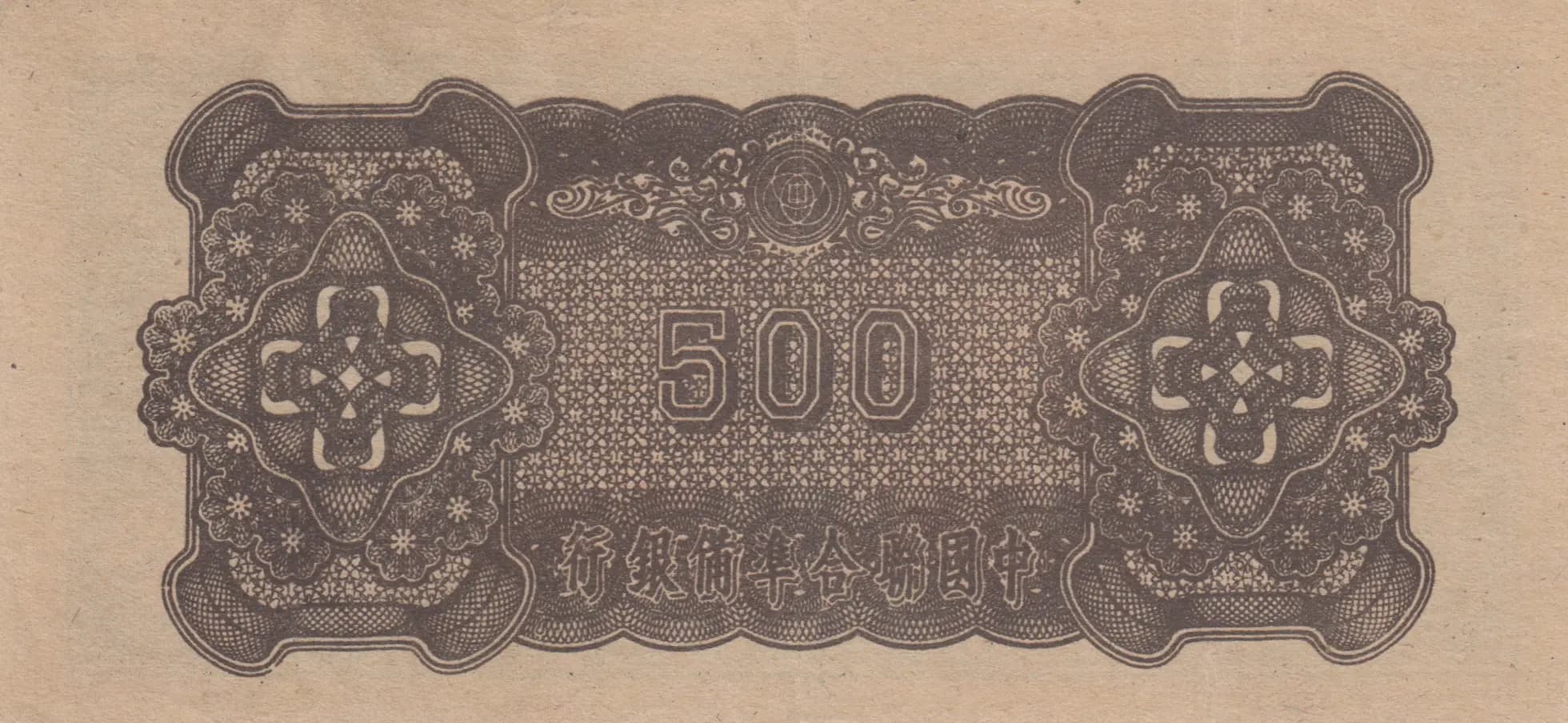 50 yuan 1945 from China, P-J90 (1945) — image 2