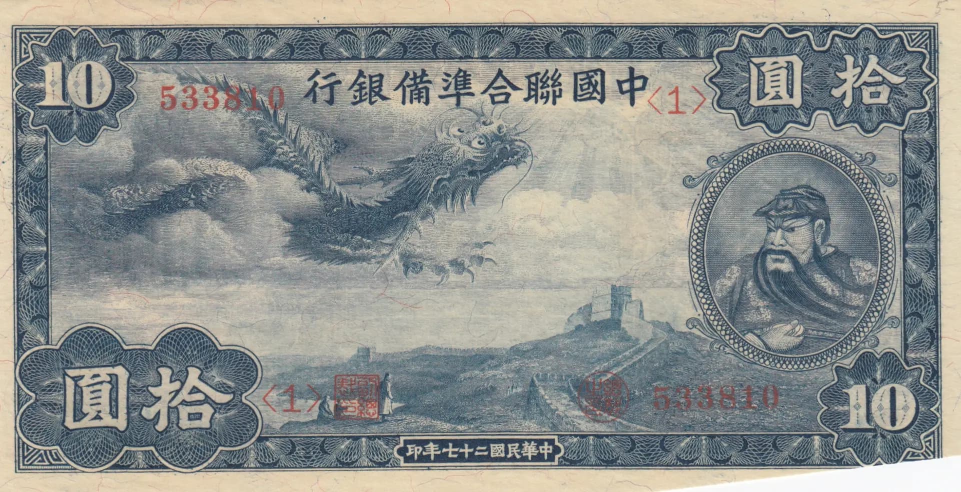 10 yuan 1938 from China, P-J63